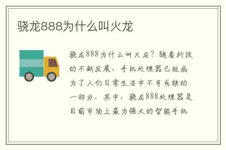 骁龙888为什么叫火龙(骁龙888为什么叫火龙处理器)