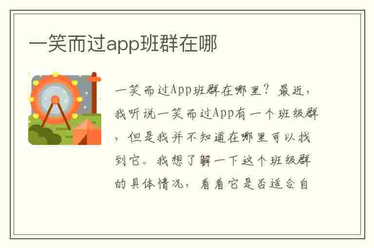 一笑而过app班群在哪(一笑而过app班群在哪)