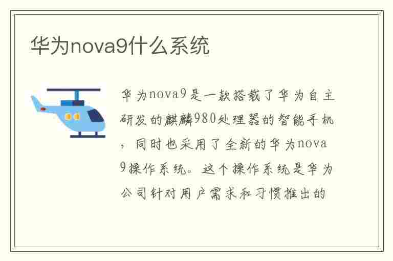 华为nova9什么系统(华为nova9啥系统)