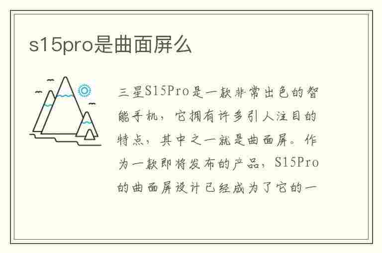 s15pro是曲面屏么(s1pro是曲面屏吗)