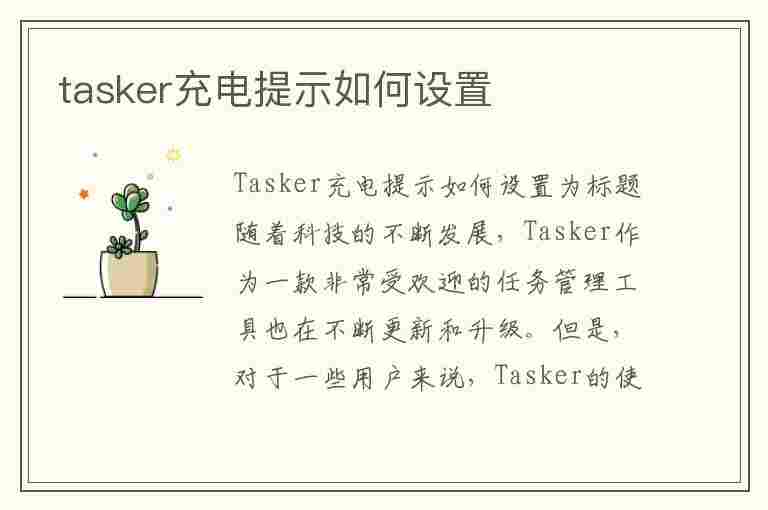 tasker充电提示如何设置