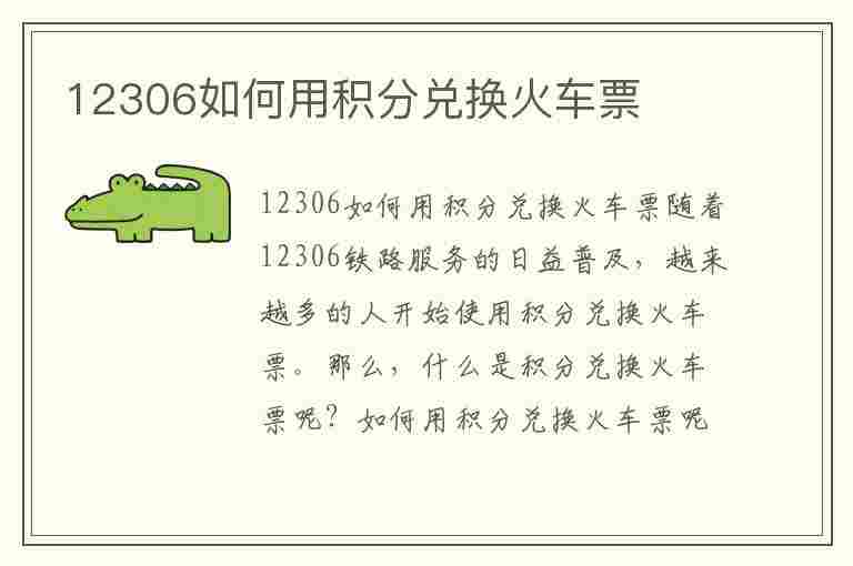 12306如何用积分兑换火车票(12306积分必须满1万才能用吗)