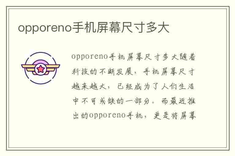 opporeno手机屏幕尺寸多大