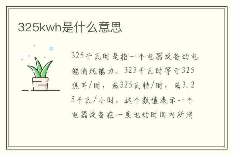 325kwh是什么意思(372kwh什么意思)