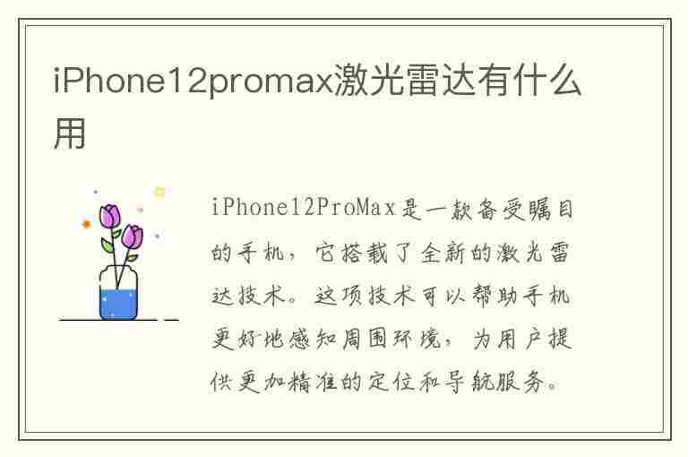 iPhone12promax激光雷达有什么用