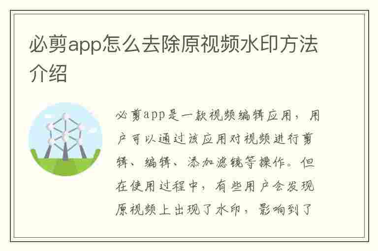 必剪app怎么去除原视频水印方法介绍