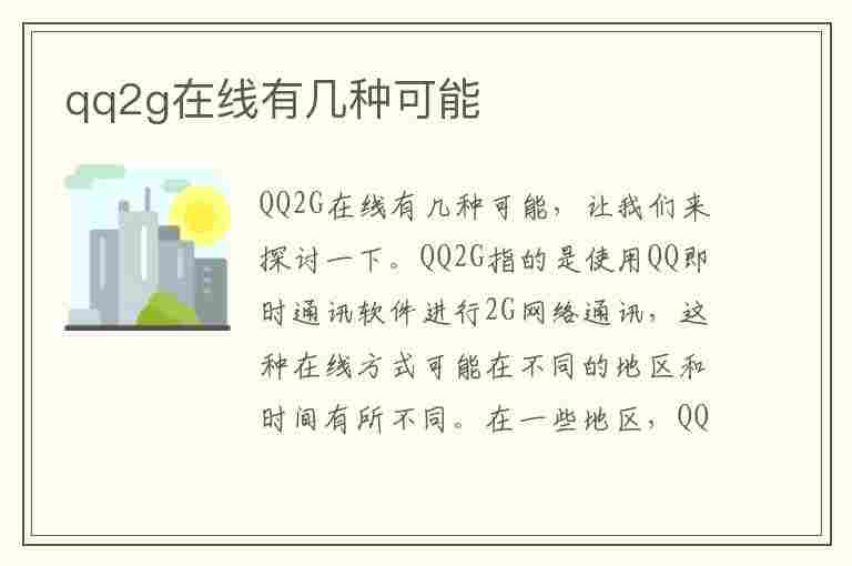 qq2g在线有几种可能(qq2g在线有几种可能0782活clo)