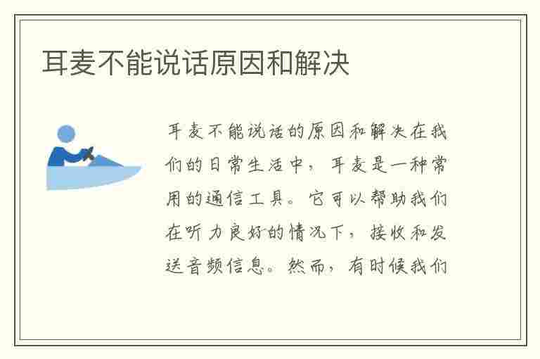 耳麦不能说话原因和解决(耳麦不能说话原因和解决 耳麦不能说话怎么回事)