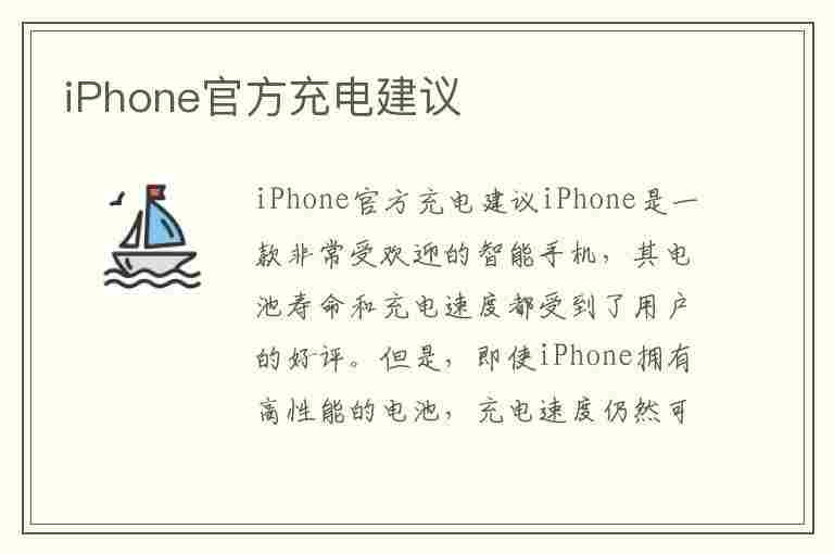 iPhone官方充电建议(iphone官方充电到多少)