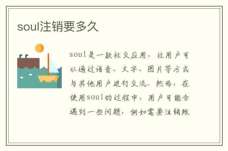 soul注销要多久(soul注销要多久可以重新注册)