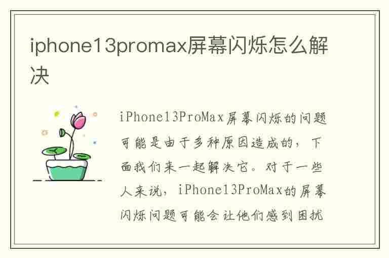 iphone13promax屏幕闪烁怎么解决