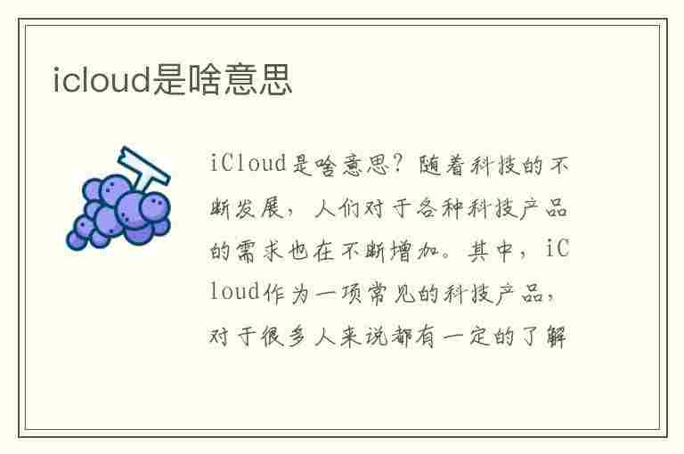 icloud是啥意思(icloud是啥意思有必要开吗)