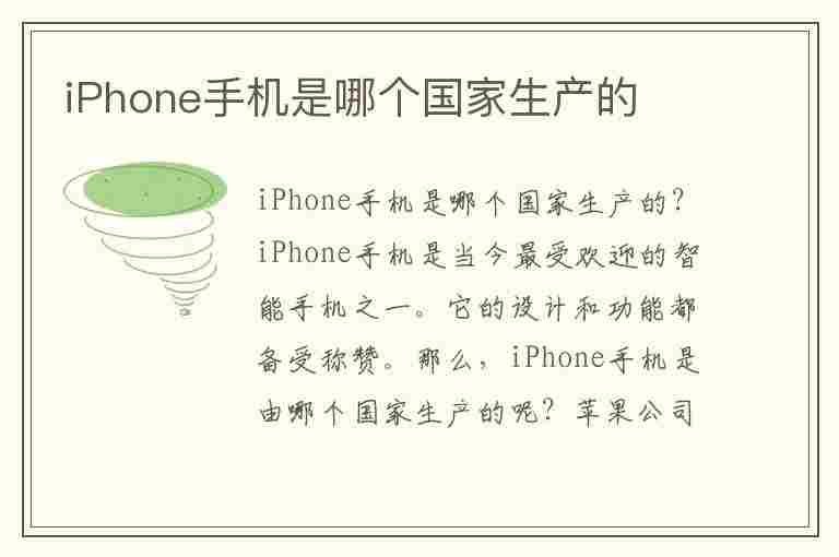 iPhone手机是哪个国家生产的