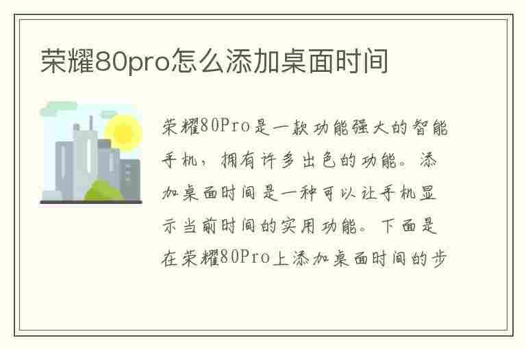 荣耀80pro怎么添加桌面时间