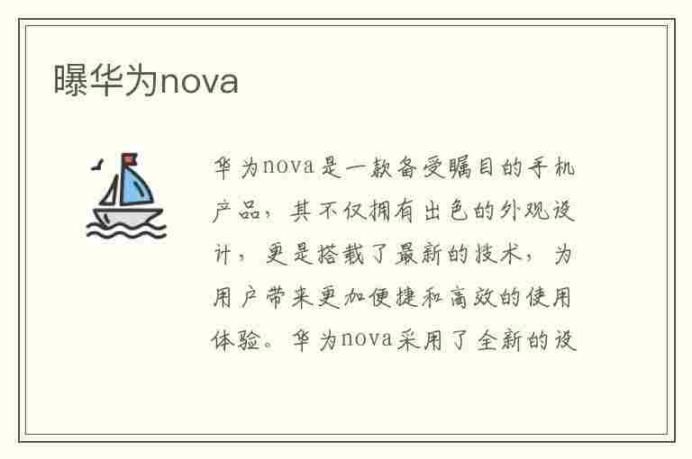 曝华为nova(曝华为nova11系列有Ultra版)