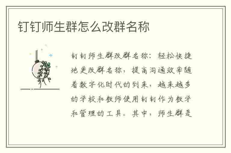 钉钉师生群怎么改群名称(钉钉师生群怎么改群名称和昵称)