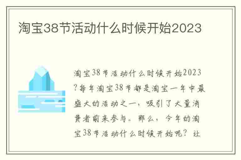 淘宝38节活动什么时候开始2023(淘宝38节活动什么时候开始2023母婴节)