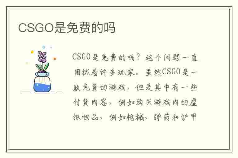 CSGO是免费的吗(CSGO是免费的吗)