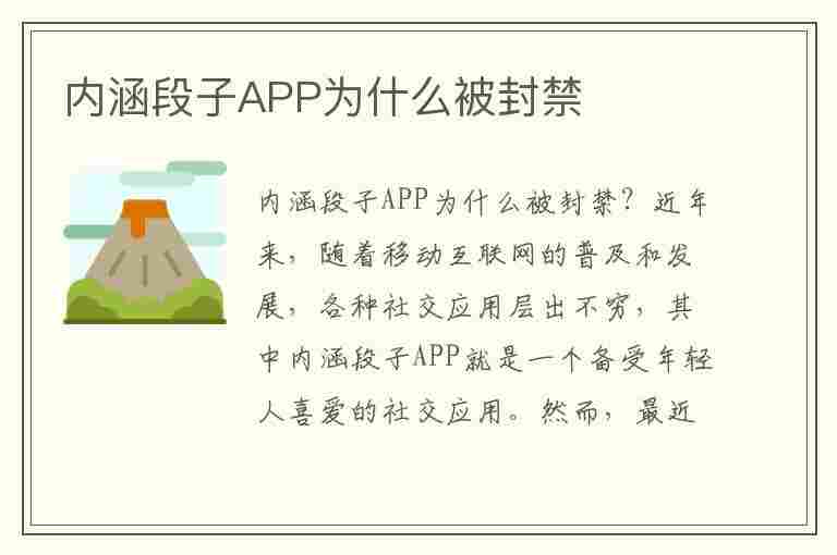 内涵段子APP为什么被封禁