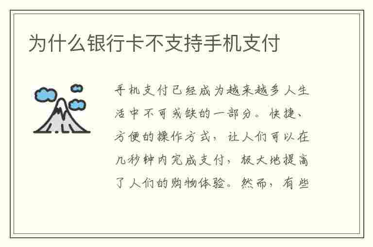 为什么银行卡不支持手机支付