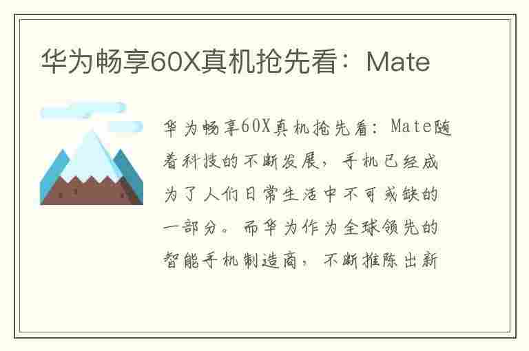 华为畅享60X真机抢先看：Mate