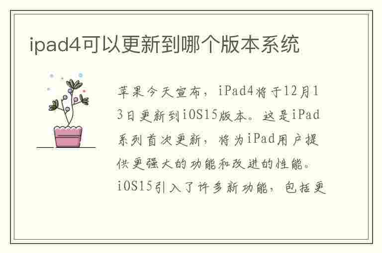 ipad4可以更新到哪个版本系统