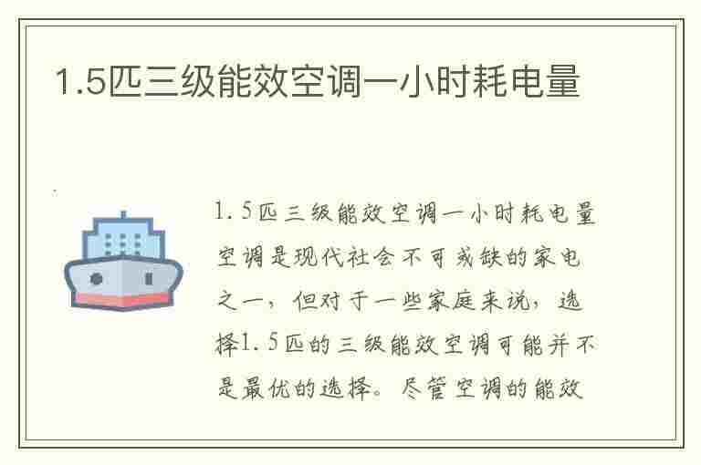 1.5匹三级能效空调一小时耗电量