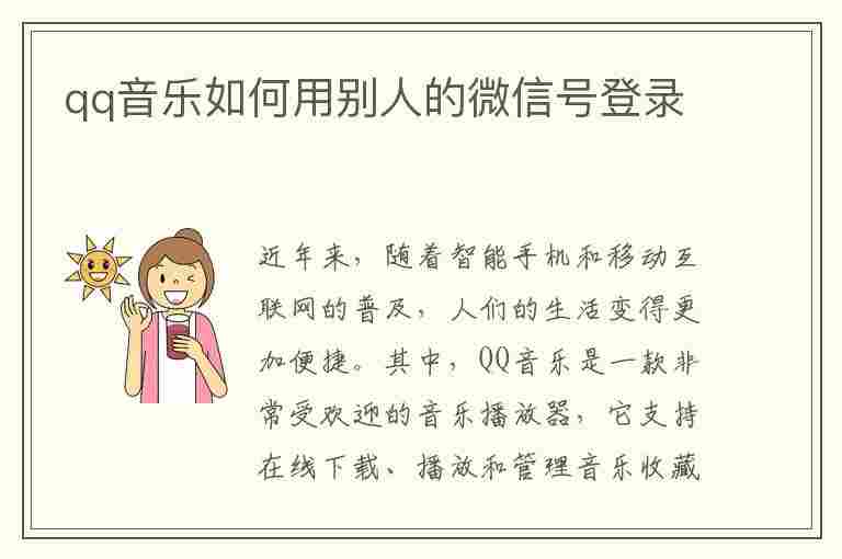 qq音乐如何用别人的微信号登录