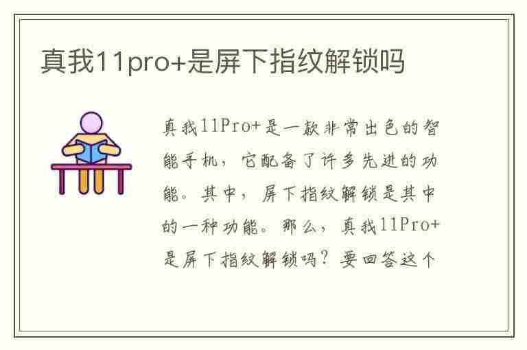 真我11pro+是屏下指纹解锁吗