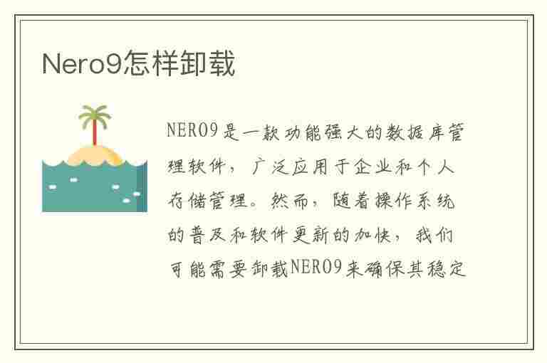 Nero9怎样卸载(nero9怎么卸载)