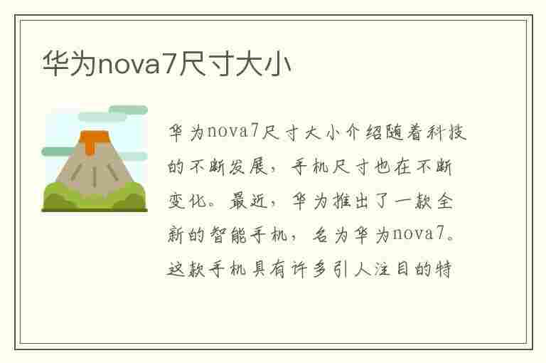 华为nova7尺寸大小(华为nova7尺寸大小长宽高)