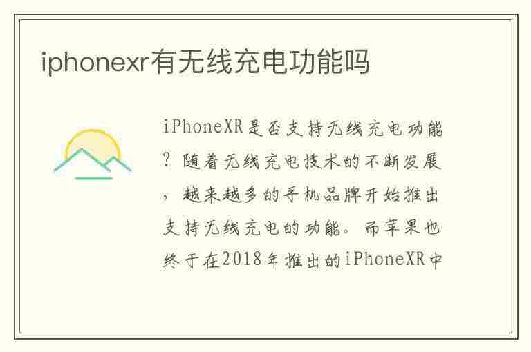 iphonexr有无线充电功能吗