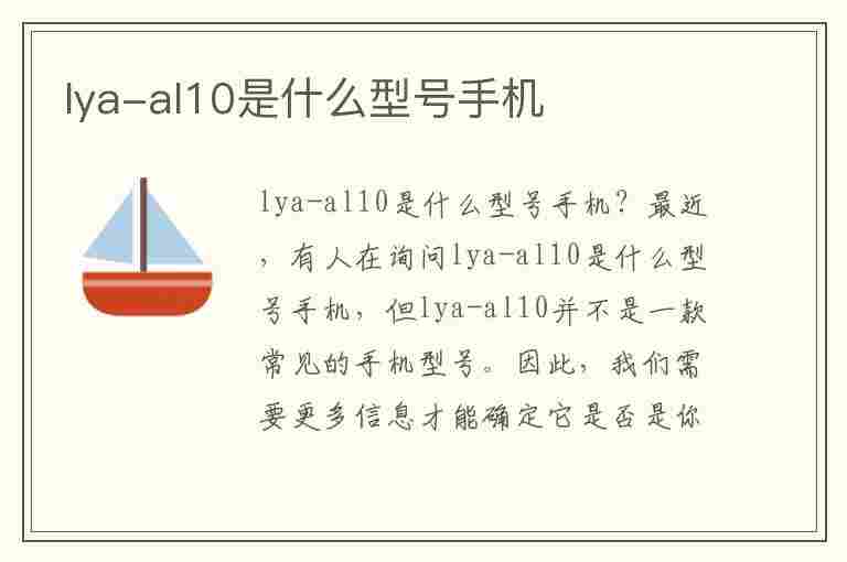 lya-al10是什么型号手机(lyaal10是什么型号手机盗取qq)