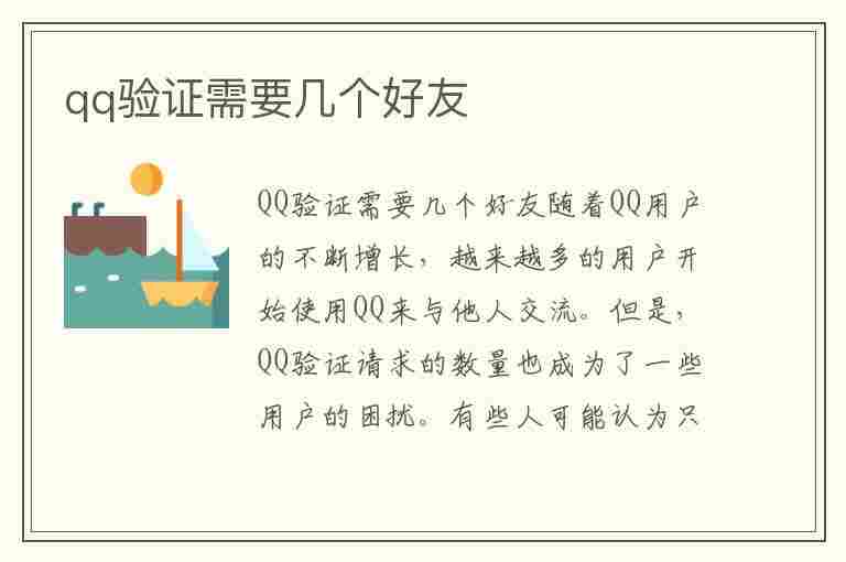 qq验证需要几个好友(qq验证需要几个好友辅助登录)