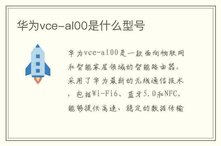 华为vce-al00是什么型号(华为vce-al00是什么型号手机)