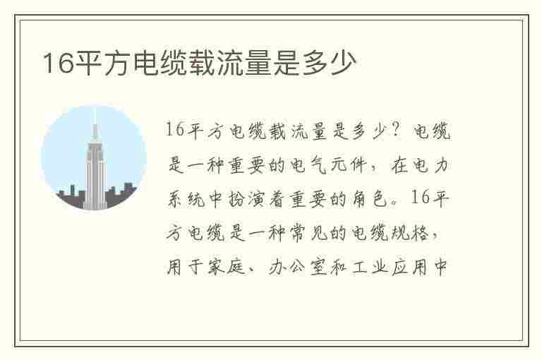 16平方电缆载流量是多少(16平方电缆载流量是多少安)