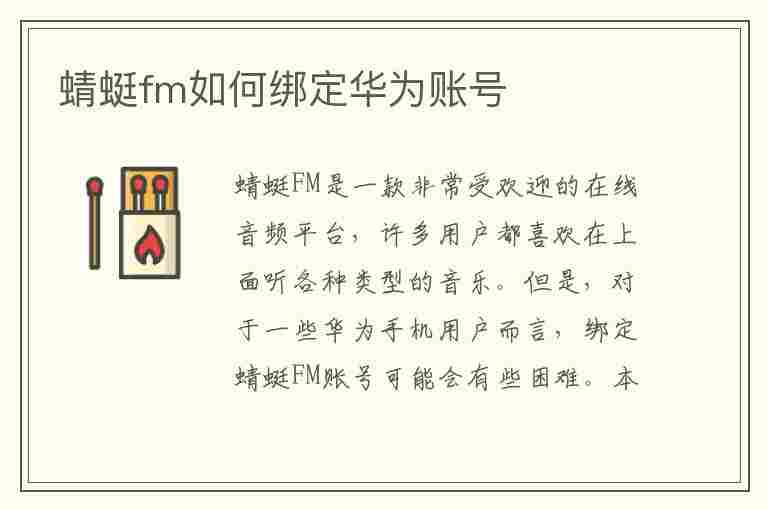 蜻蜓fm如何绑定华为账号(蜻蜓fm如何绑定华为账号和密码)