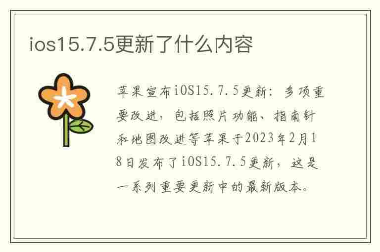 ios15.7.5更新了什么内容