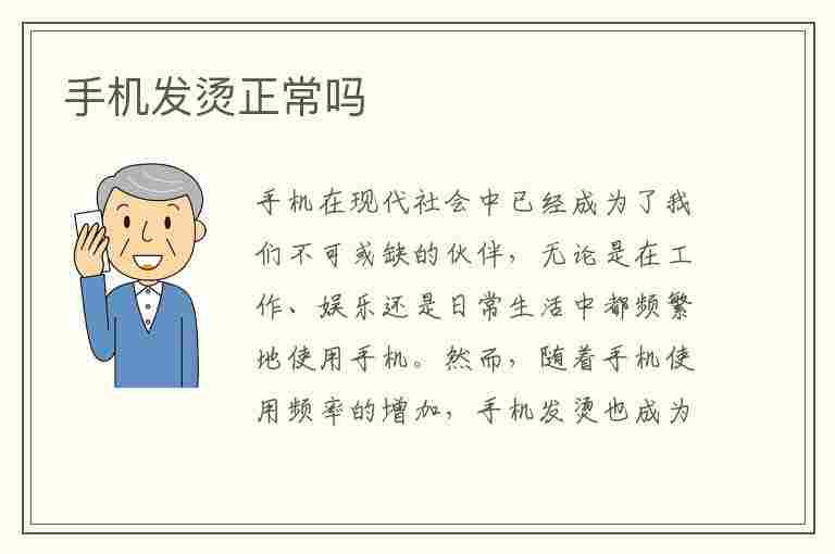 手机发烫正常吗(手机发烫正常吗?)