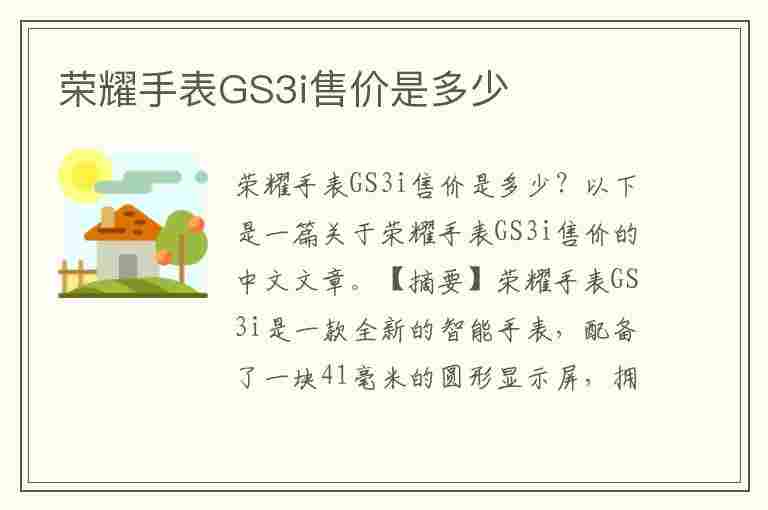 荣耀手表GS3i售价是多少