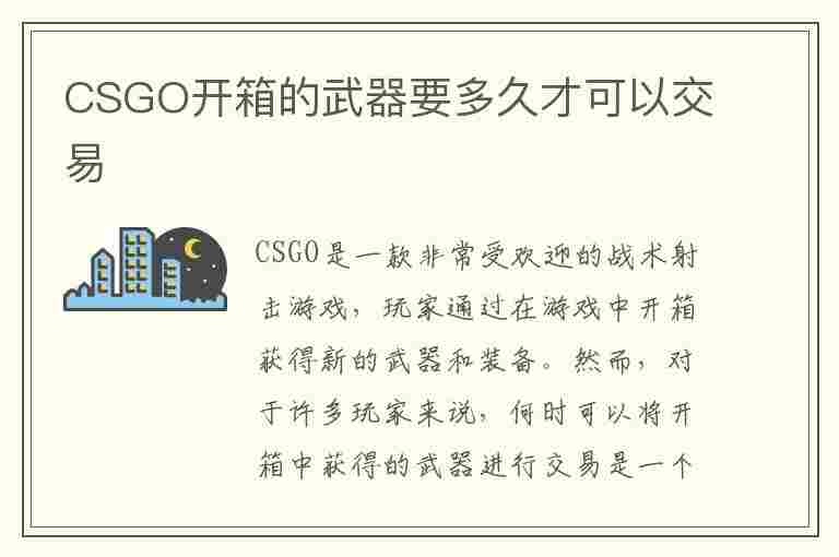 CSGO开箱的武器要多久才可以交易