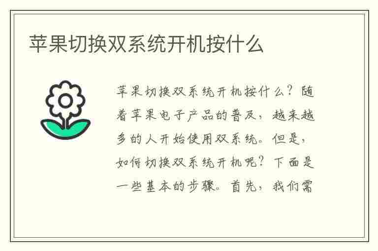 苹果切换双系统开机按什么(苹果切换双系统开机按什么键盘)