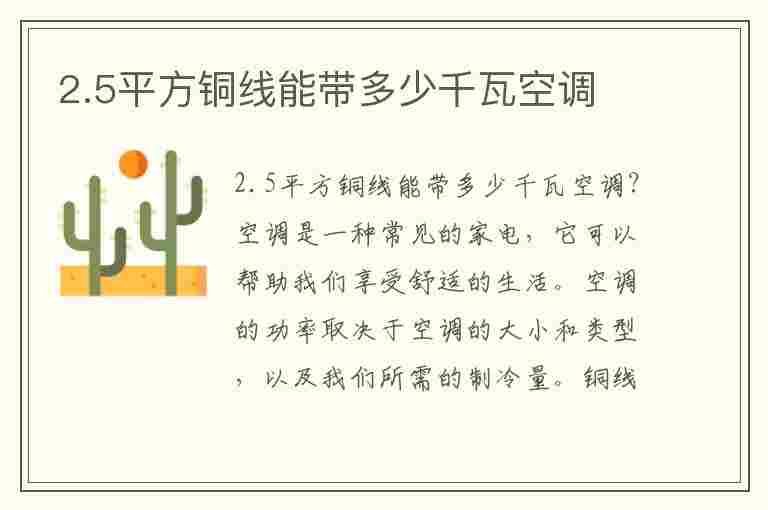 2.5平方铜线能带多少千瓦空调(2.5平方线能带几匹空调)