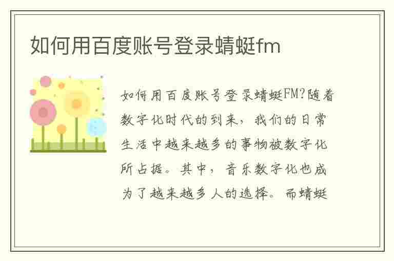 如何用百度账号登录蜻蜓fm