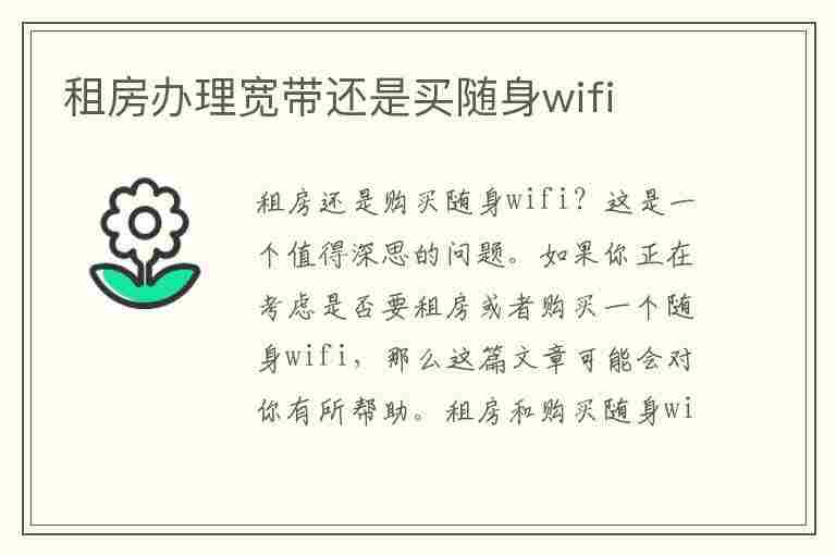 租房办理宽带还是买随身wifi