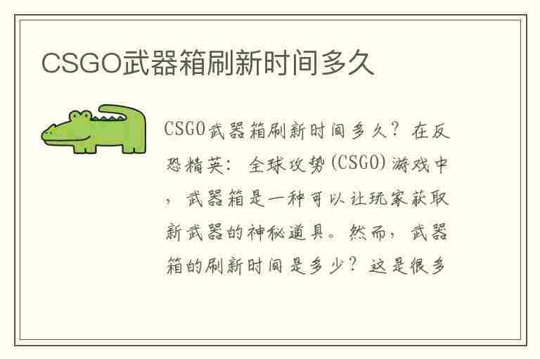 CSGO武器箱刷新时间多久