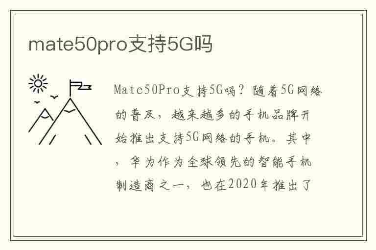 mate50pro支持5G吗(华为mate50pro支持5g吗)