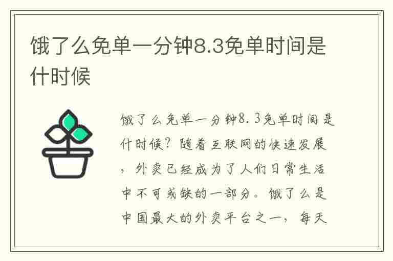 饿了么免单一分钟8.3免单时间是什时候