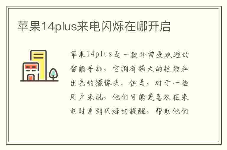 苹果14plus来电闪烁在哪开启