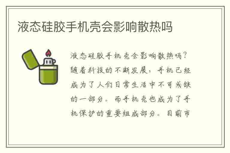 液态硅胶手机壳会影响散热吗